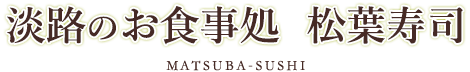 淡路のお食事処  松葉寿司