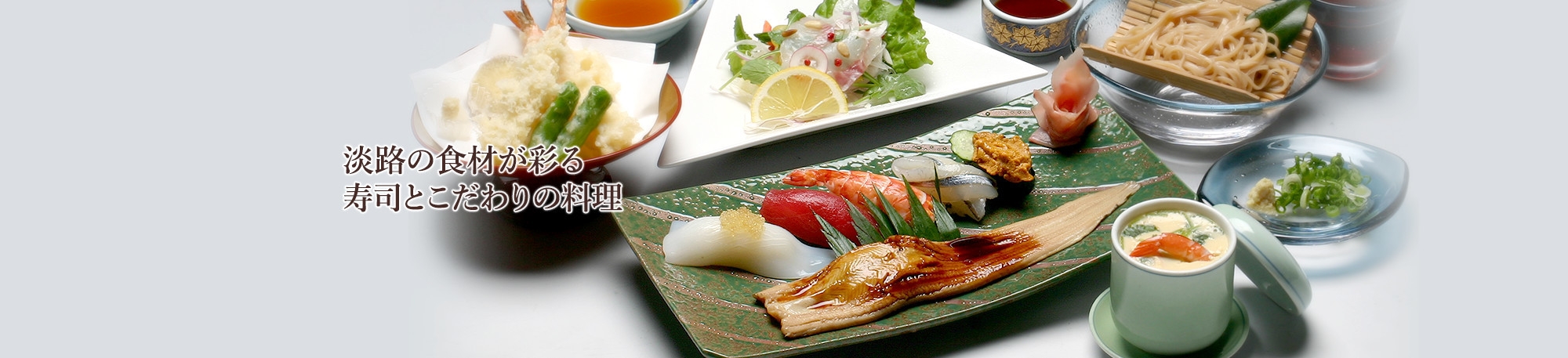 淡路の食材が彩る寿司とこだわりの料理