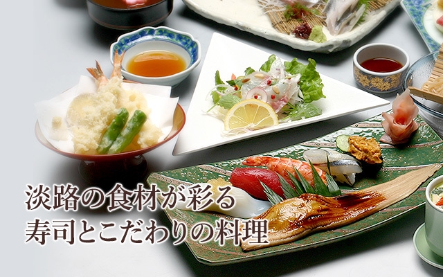 淡路の食材が彩る寿司とこだわりの料理
